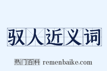 驭人近义词是什么意思的图片